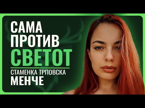 Стаменка МЕНЧЕ Трповска | Девојката што не се откажа кога сите ја отпишаа