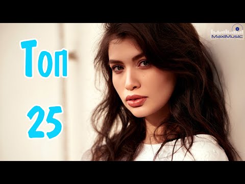 ТОП 25 РУССКАЯ ПОП МУЗЫКА 2023 ДЕКАБРЬ 🔲 Русские Хиты Лучшие Песни 2023 ⚪ Best Russian Music 2023