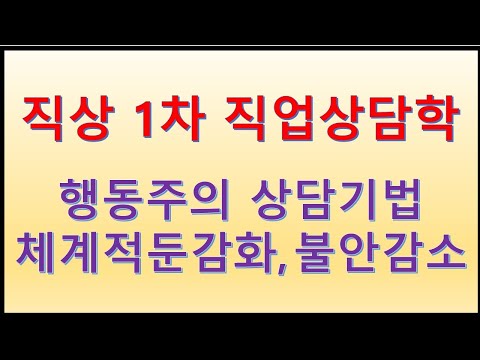 직상 1차 대비 행동주의 상담기법 체계적둔감화와 불안감소 기법