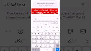 فتح حساب الذكاء الاصطناعي chat gpt في الدول العربية الذكاء_الاصطناعي