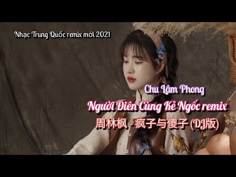 周林枫 - 疯子与傻子 (DJ版) | Người Điên Cùng Kẻ Ngốc remix - Chu Lâm Phong