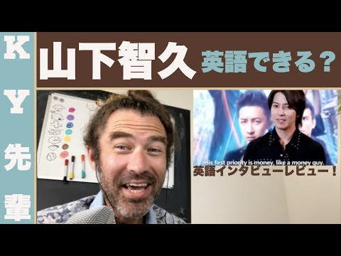 山下智久は英語できる？「英語インタビューのレビュー」