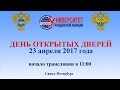 День открытых дверей СПБГУГА 23.04.2017