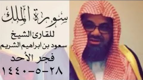 "تَبارَكَ الَّذي بِيَدِهِ المُلكُ.." المنجية من عذاب القبر سورة الملك كاملة للشيخ أ.د سعود الشريم