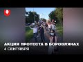 Колонна протестующих в Боровлянах 4 сентября