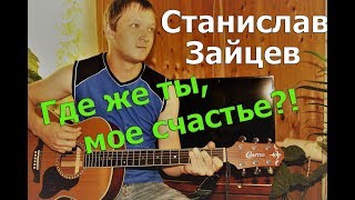 Станислав Зайцев - Где же ты, мое счастье?!