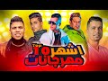 اكتر 10 مهرجانات محققين اعلي نسب مشاهدة ارقام لايستطيع احد تجاوزها مهرجانات_جديدة 2024 mp3