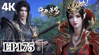 Download Lagu 🌟EP175【4K臻彩】FULL  萧炎携美杜莎启程前往九幽黄泉最深处获取血晶！|斗破苍穹年番 Battle Through the Heavens|Chinese Animation Donghua MP3