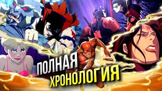 Хронология анимационной вселенной DC | В каком порядке смотреть | Война Апокалипса | Список фильмов