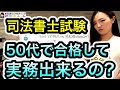 司法書士試験50代で合格したら実務経験は積めるのか? 1923