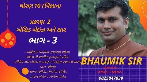 Std. -10 || Sci. || Ch. - 2 || એસિડ, બેઇઝ અને ક્ષાર ||  PART - 3
