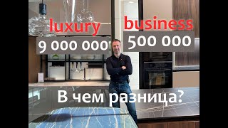 Кухня за 500 000 и 9 000 000 рублей. В чем разница?