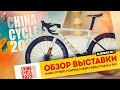 3️⃣ Рандом-обзор велосипедной выставки China Cycle 2023 // HARO // Cybic // CatEye // Jeep // Seka