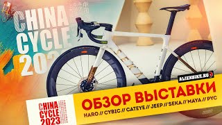 3️⃣ Рандом-обзор велосипедной выставки China Cycle 2023 // HARO // Cybic // CatEye // Jeep // Seka