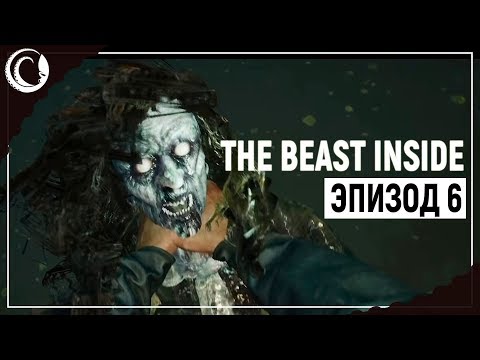 Видео: Болотная ведьма. Лучшая часть игры | The Beast Inside [Эпизод 6]