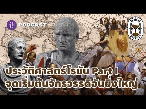 จุดเริ่มต้นประวัติศาสตร์โรมันอันยิ่งใหญ่แห่งพื้นที่เมดิเตอร์เรเนียน | 8 Minute History EP.102