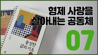 [풍성한 삶의 기초] 7강 형제 사랑을 살아내는 공동체 / 김형국 목사