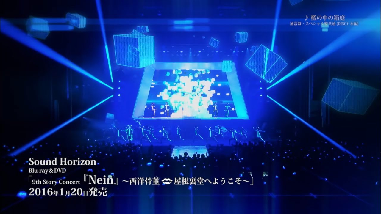 「9th Story Concert『Nein』～西洋骨董屋根裏堂へようこそ～ Blu-ray＆DVD」ダイジェスト