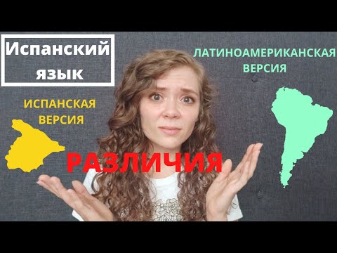 ИСПАНСКИЙ из ИСПАНИИ и ЛАТИНСКОЙ АМЕРИКИ  - РАЗЛИЧИЯ