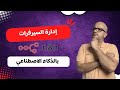 مستقبل إدارة السيرفرات بالذكاء الاصطناعي N8n مستقبل إدارة السيرفرات بالذكاء الاصطناعي N8n
