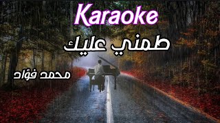 كاريوكي طمني عليك - محمد فؤاد
