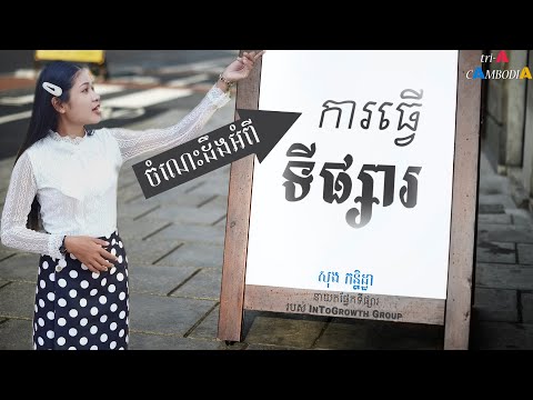 ចំណេះដឹងអំពី ការធ្វើទីផ្សារ | Knowledge of Marketing Strategies | by Kanitha