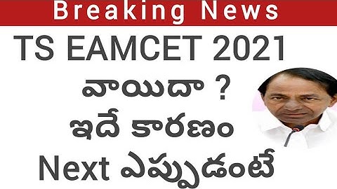 TS EAMCET 2021 exam latest update|TS EAMCET exam date 2021 latest news today|TS EAMCET exam postpone