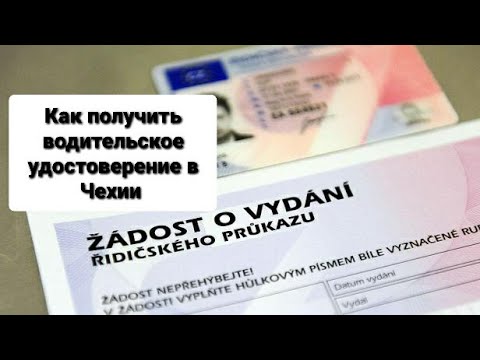 Получение водительских прав в Чехии.