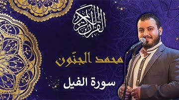 محمد الجنّون تلاوة عطرة سورة الفيل