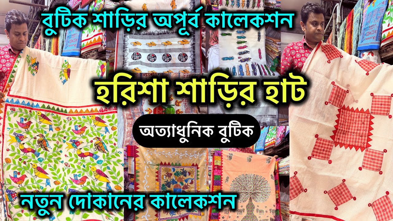 Harisha Saree Market | বুটিক শাড়ির অপূর্ব কালেকশন | খান্না মার্কেট | Haat Khanna Market 💥