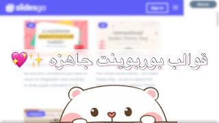 كيف تسوون عرض بوربوينت بقوالب جاهزه ✨(طريقه سهله)