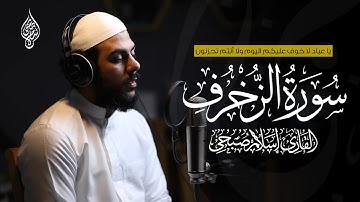 صوت يأخذك الي عالم آخر🥹❤️‍🩹 | سورة الزخرف- كاملة | القارئ إسلام صبحي 🎧