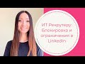 ИТ Рекрутеру: как обойти блок и ограничения в  Linkedin. Продолжаем поиск кандидатов