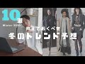【2020AW】今年の冬はこれがトレンド