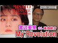 【渡辺美里さん楽曲紹介】「My Revolution」をご紹介(NCZ MUSIC#362)