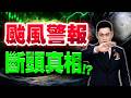 【緊急警報】外資大逃殺！揭開斷頭真相,看懂這訊號才安全！(字幕版) 2026.07.09 台股盤後 #仁者無敵 #陳昆仁