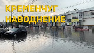 Потоп в Кременчуге после дождя