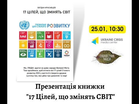 Презентація книжки “17 Цілей ООН”