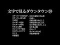 【文字で見るダウンタウン⑳】ガキの使い フリートーク集 #作業用BGM #ダウンタウン #松本人志 #浜田雅功 #漫才 #ガキ使 #大喜利 #ハガキトーク#ドラマ #字幕 #駐車場