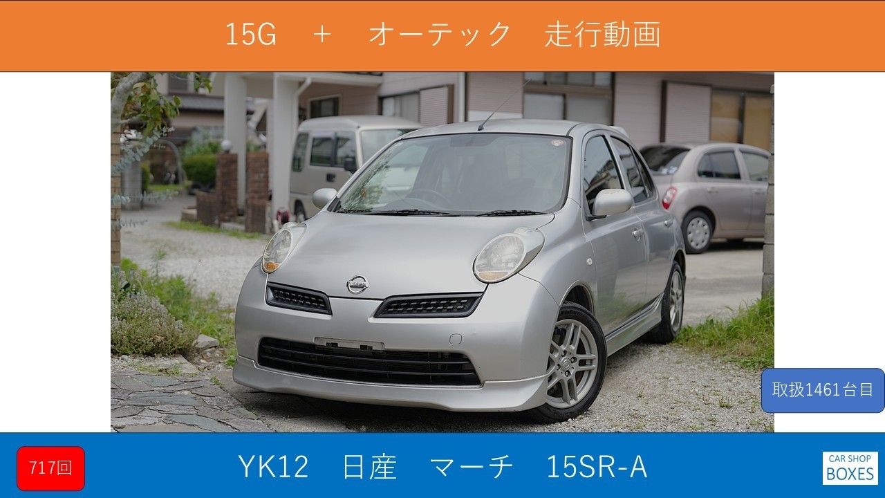 YK12 日産 マーチ 15SR-A オーテック - YouTube