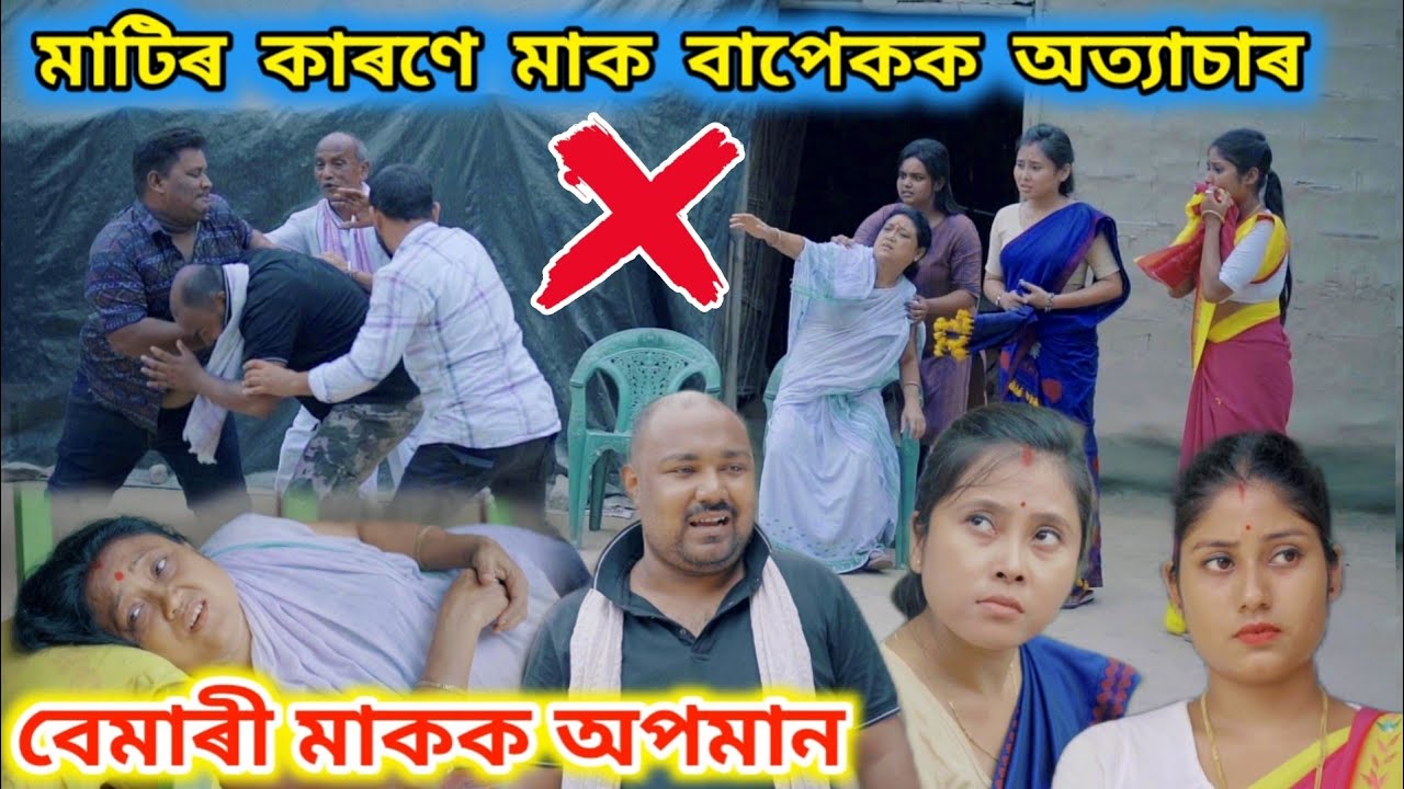 মাটিৰ কাৰণে মাক বাপেকক অত্যাচাৰ ।। Assamese Short Film || Suven Kai Video ||