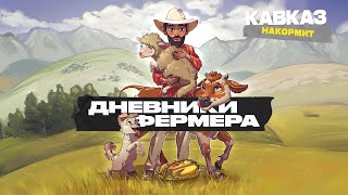 Кавказ накормит. Дневники фермера