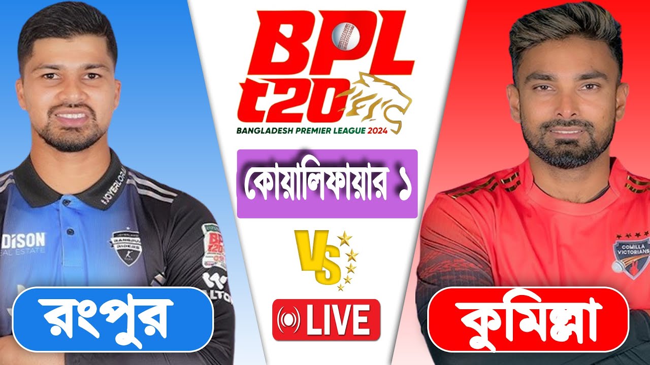 BPL LIVE 2024 Comilla vs Rangpur Qualifier 1 Match Score LIVE