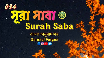 (034)সুরা-সাবা, Surah Saba, "سورة سبا" this holy,Quran.Quranul-Furqan