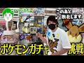 ポケモンガチャに挑戦していると悪魔に囁かれて敗北する男!!【とりっぴぃ/愛の戦士】
