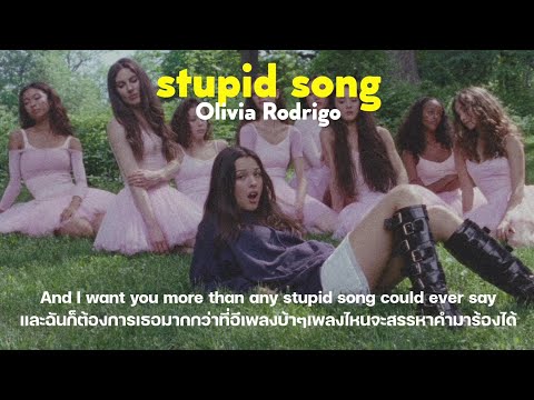 [Thaisub] stupid song - Olivia Rodrigo (แปลไทย)