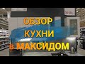 Обзор. Кухни в МАКСИДОМ