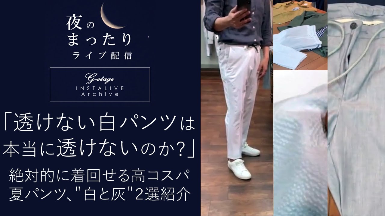 透けない白パンツは本当に透けないのか 夏の高コスパパンツ 白と灰 ２選 夜のまったりライブ配信 Youtube