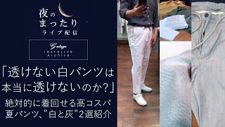 「透けない白パンツは本当に透けないのか？夏の高コスパパンツ＂白と灰＂２選!!」夜のまったりライブ配信