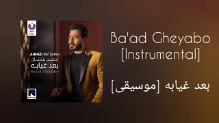 أحمد بتشان - بعد غيابه [موسيقى]/Ahmed Batshan - Ba'ad Gheyabo [Instrumental]